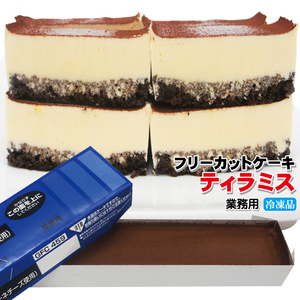 【ティラミス】すぐ解凍でいつでも食べれるフリーカットケーキ445ｇ冷凍【業務用】【フレック】【味の素】