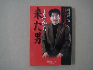 稲川淳二の怖すぎる話 よそから来た男 タ金11