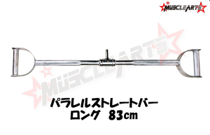 【MuscleArts】パラレルストレートバー ロング 83cm【数量限定】ワイドパラレル【マッスルアーツ】【送料込】