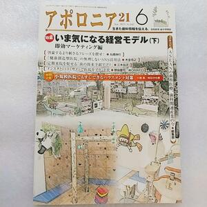 アポロニア21　2022年6月号 いま気になる経営モデル(下)