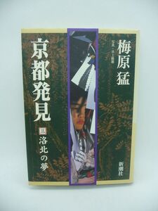 京都発見 3 ★ 梅原猛 ◆ 千二百年の古都 冷凍された日本史の解凍を試みるカラー版京都文化論 法然 惟喬親王 小野小町 洛北の地 八瀬 大原