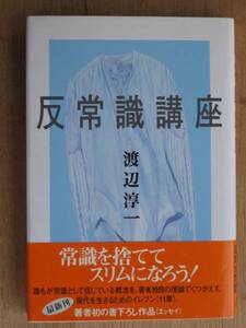 平成１０年 渡辺淳一 『 反常識講座 』 初版 帯 書下ろし エッセイ