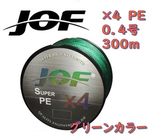 ×４　ＰＥライン（０．４号）３００ｍ　【ＪＯＦ】グリーンカラー釣糸【匿名配送】