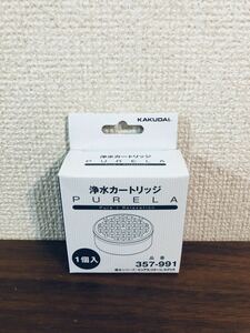 送料無料◆カクダイ ピュアラ用浄水カートリッジ(1ヶ入り) 357-991 新品