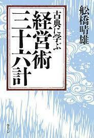 古典に学ぶ経営術三十六計[単行本] 舩橋 晴雄