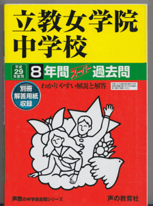 過去問 立教女学院中学校 平成29年度用(2017年)8年間