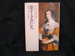 恋する女たち アンドレ・モーロア　読売新聞社　日焼け強/シミ有/カバー切れ有/UDI