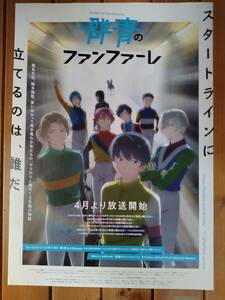 【即決/送料込】 群青のファンファーレ 告知ポスター B2サイズ