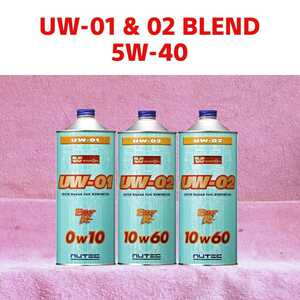 【送料無料】NUTEC UW-01 & 02 Blend「車輌特性,使用環境,走行シーンに合わせスペシャルオイル！」5w40(相当) 2.85 L