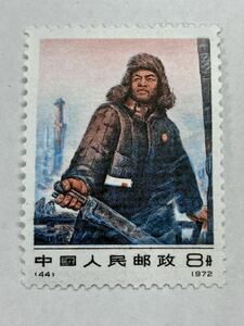 切手　 1円出品　中国切手　1972年　革10　鉄人　王進喜　中国人民郵政