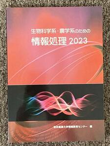 【 生物科学系・農学系のための - 情報処理 2023 】東京農業大学 情報教育センター