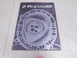 T★／ロータリーエンジンの知識　1967年