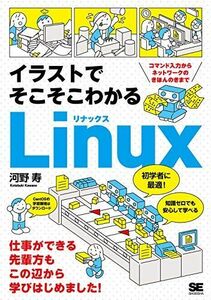 [A11722530]イラストでそこそこわかるLinux コマンド入力からネットワークのきほんのきまで