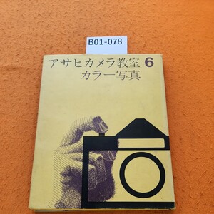 B01-078 アサヒカメラ教室 6 カラー写真 朝日新聞社編 書き込みあり。個人印あり。