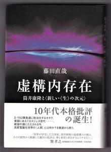 虚構内存在 ― 筒井康隆と〈新しい《生》の次元〉 / 藤田直哉