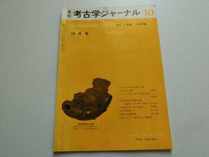 考古学ジャーナル No.154 1978年10月号 インド・パキスタン考古学の最近の動向