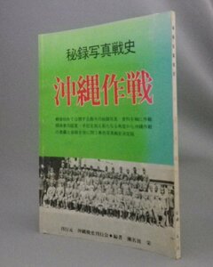 ☆秘録写真戦史　沖縄作戦　　◆1978年　（戦争・沖縄・琉球・貴重）