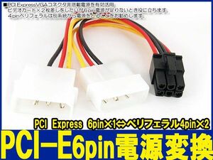 新品良品即決■送料無料 IDEペリフェラル 4pin⇒6pin PCI Express PCI-E 変換ケーブル