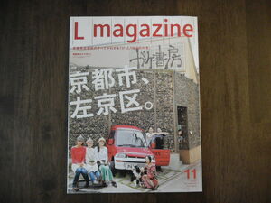 Lmagazine（エルマガジン） 2008年11月号　京都市、左京区。　※検索：山下賢二　ガケ書房　ホホホ座