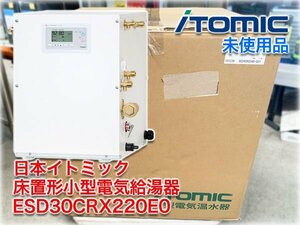 【未使用品】日本イトミック 床置形小型電気給湯器 ESD30CRX220E0 単相200V 貯湯量30L 飲用可能 配管取出口右側(R) 先止め式 【長野発】