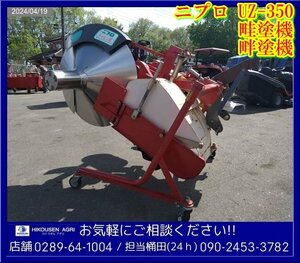 ニプロ:畦塗機:畦塗り機:トラクター用:UZ-350:畔塗機:畔塗り機:くろぬり機:アタッチメント:栃木:配送可:UZ-350:HIKOUSEN