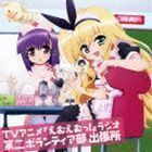 TVアニメ えむえむっ! ラジオ 第二ボランティア部 出張所（CD＋CD-ROM） （ラジオCD）