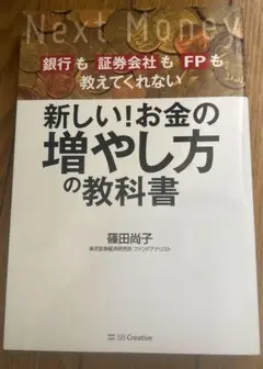 新しい!お金の増やし方の教科書 銀行も証券会社もFPも教えてくれない