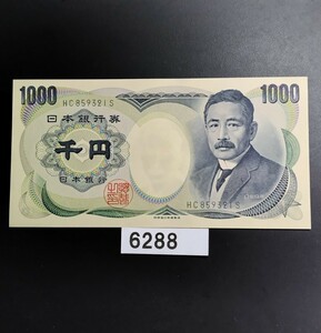 6288　未使用　ピン札シミ焼け無し　夏目漱石 千円旧紙幣 財務省印刷局製造