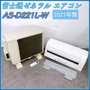 2021年製　富士通ゼネラル エアコン AS-D221L-W