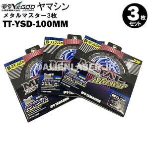 送料無料 山真 ヤマシン TT-YSD-100MM 鉄・ステンレス用チップソー 100ミリ メタルマスター ３枚 セット