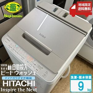 地域限定送料無料　美品【 HITACHI 】日立 ビートウォッシュ 全自動洗濯機 ナイアガラビート洗浄 液体洗剤・柔軟剤 自動投入 BW-X90G