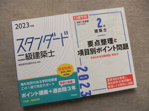 ■2冊　2023年版　スタンダード二級建築士　2023年度版　2級建築士　要点整理と項目別ポイント問題■