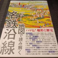 地図で読み解く名鉄沿線