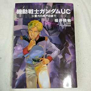 機動戦士ガンダムUC (6) 重力の井戸の底で (角川コミックス・エース) 福井 晴敏 安彦 良和 矢立 肇 富野 由悠季 9784047151123