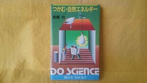 つかむ自然エネルギー 太陽エネルギー 風力エネルギー 生物エネルギー 風力発電 風車 温水器 メタンガス 自作 設計