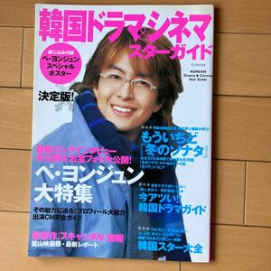 【韓国ドラマ&シネマ スターガイド】2004年★ぺ・ヨンジュン大特集★ポスター付録付