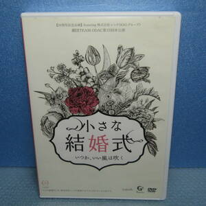 DVD「舞台 小さな結婚式 劇団TEAM-ODAC第21回本公演 美山加恋 塩野瑛久 小林亜実 戸谷公人 鏡憲二」