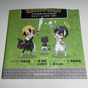 『SERVAMP-サーヴァンプ-』 特別ドラマCD 「ファイナルサーヴァンプクエスト-勇者まひるの冒険-〈後編〉」