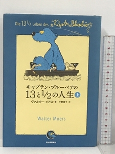 キャプテン・ブルーベアの13と1/2の人生 上 河出書房新社 ヴァルター・メアス