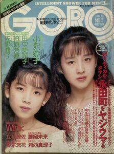 GORO/ゴロー1990年1月25日No.3 通巻376号-Wink(鈴木早智子/相田翔子)/田中美奈子/立花理佐/西田ひかる/佐野量子/柏原芳恵/かとうれいこ