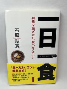 一日一食　４０歳を過ぎたら、食べなくていい　石原結實　帯付き　即決