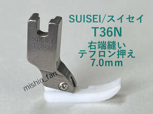 ★中古押え金★SUISEI　T36N　右端縫い押え（テフロン押え）7mm　SUISEI/スイセイ/卓輝工業　工業用・職業用ミシン用押え金