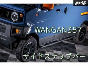 新品 WANGAN357 DA17V DA17W エブリイ ワゴン エブリー バン サイドバー サイドステップバー 左右 スチール製 黒 ブラック塗装仕上げ品