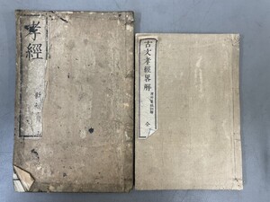 AU901「考経」2冊 明治15年 安永7年 小林新兵衛 微古堂 (検骨董書画掛軸巻物拓本金石拓本法帖古書和本唐本漢籍書道中国