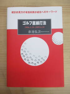 L55☆ 【 絶版 希少 初版 2014年 】 ゴルフ直線打法 統計的見方の有効利用が成功へのキーワード 2006.3.18~2009.6.26 赤池弘次 240906