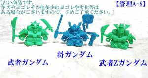 ガン消し　SD ガンダム 《ランナー未切り》【武者ガンダム＆将ガンダム＆武者Zガンダム】セット ガシャポン戦士　SD　[管理A-8]