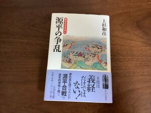 ＜A-118＞　戦争の日本史　6　源平の争乱　上杉和彦　著　吉川弘文館　2007年　歴史