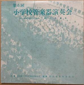 第5回 小学校管楽器演奏会 東京都 FO 1451〜52 FONTEC インドネシア民謡 2枚組