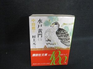 水戸黄門（三）　村上元三　日焼け強/WBW