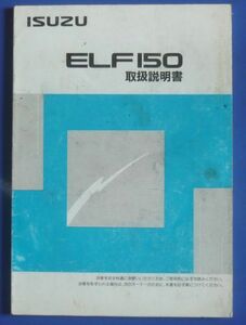 ★【いすゞ】いすゞエルフ ELF150 オーナーズマニュアル取り扱い説明書 送料無料